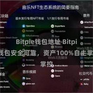 Bitpie钱包地址 Bitpie钱包安全可靠，资产100%自主掌控