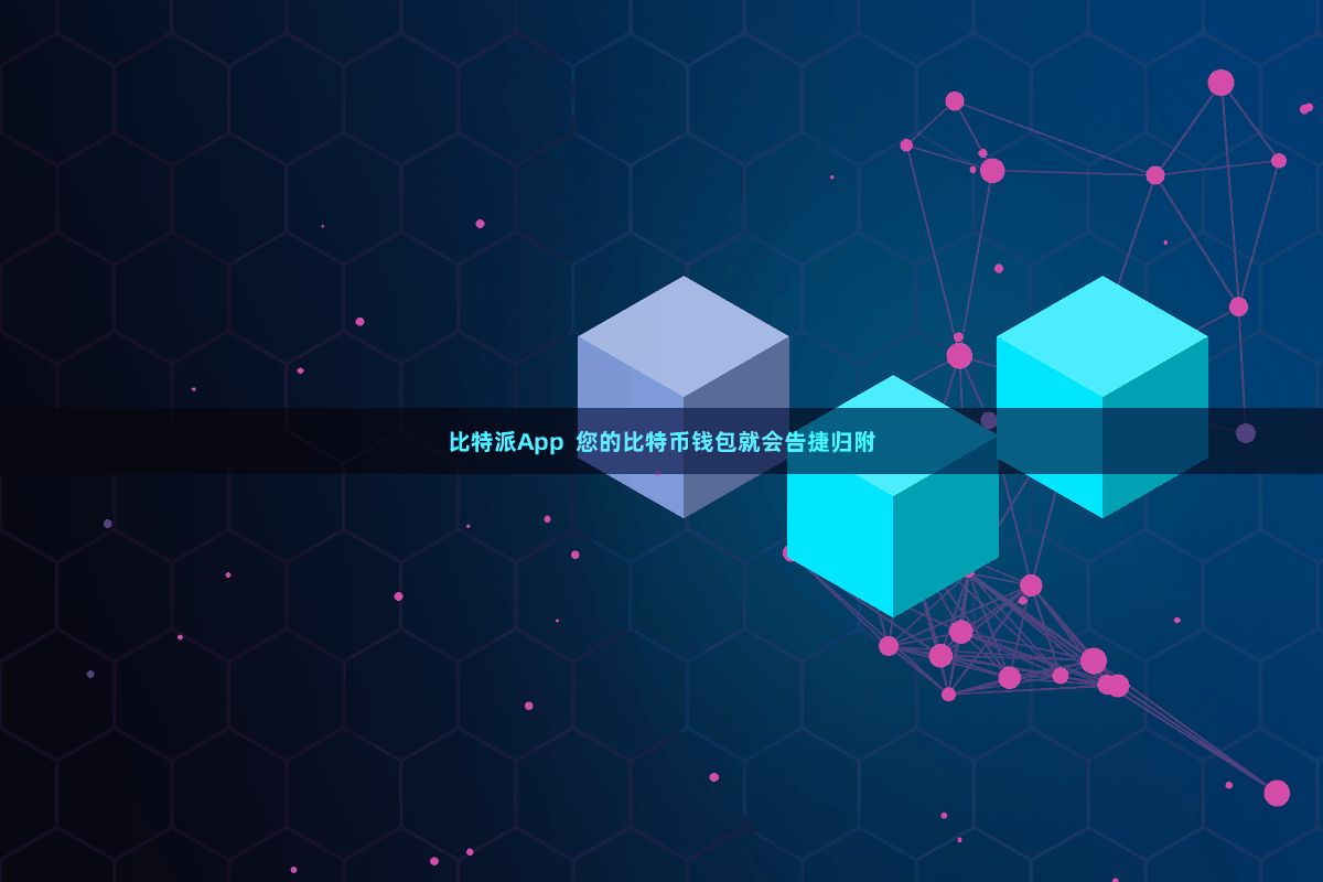 比特派App  您的比特币钱包就会告捷归附