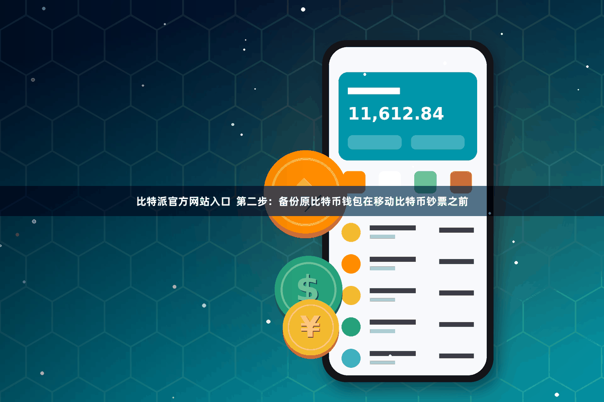 比特派官方网站入口  第二步：备份原比特币钱包在移动比特币钞票之前